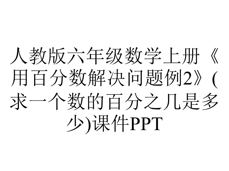 人教版六年级数学上册《用百分数解决问题例2》(求一个数的百分之几是多少)课件.pptx_第1页