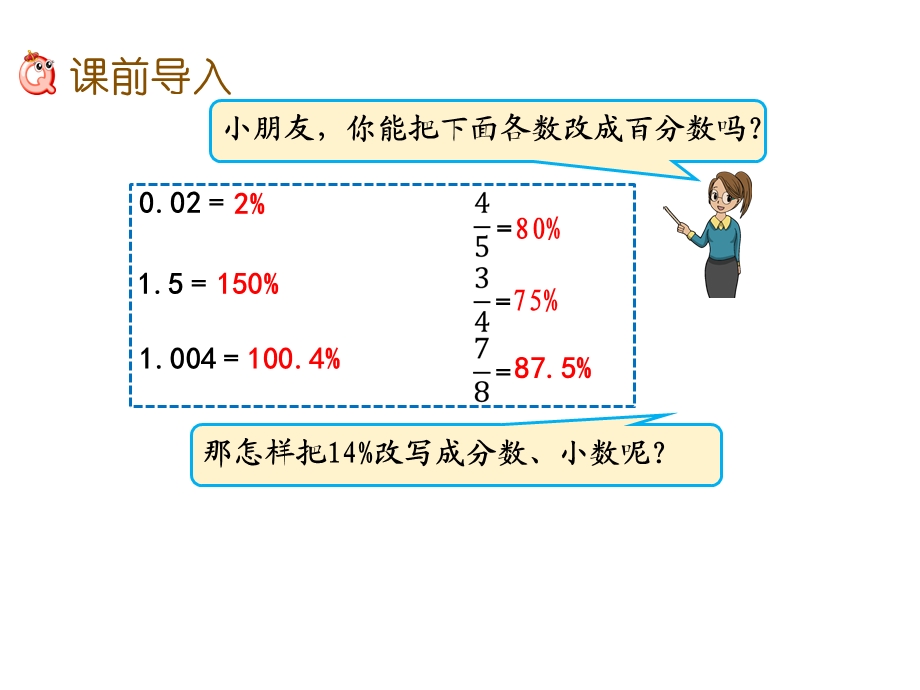 人教版六年级数学上册《用百分数解决问题例2》(求一个数的百分之几是多少)课件.pptx_第2页