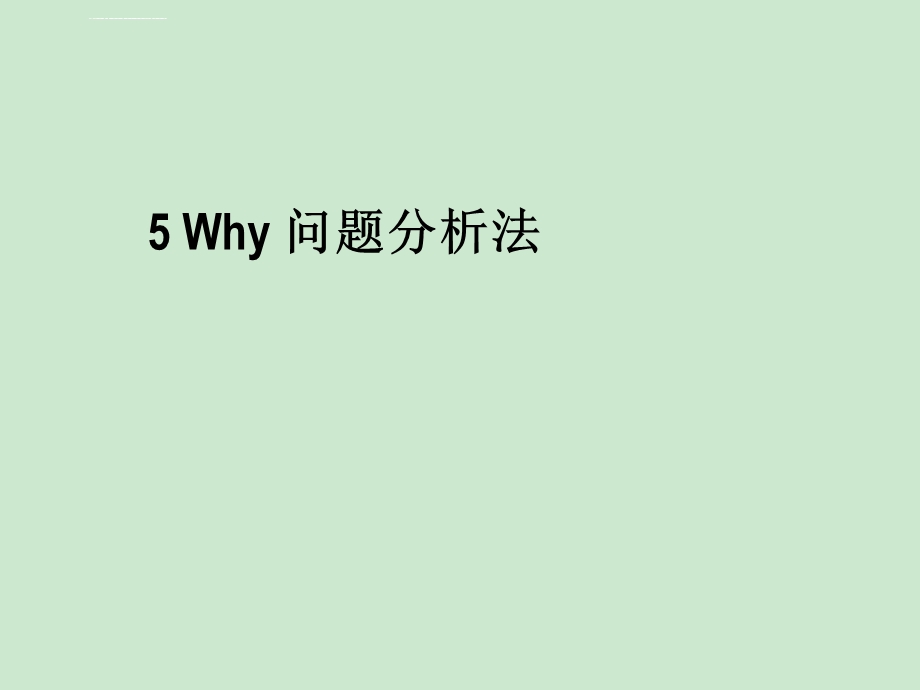 5Why问题分析法（完整版）ppt课件.ppt_第1页