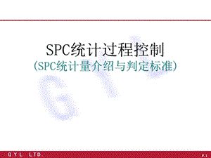 SPC计算公式和判定准则ppt课件.ppt