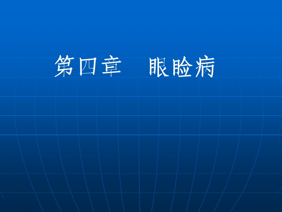 眼睑病课件.ppt_第1页