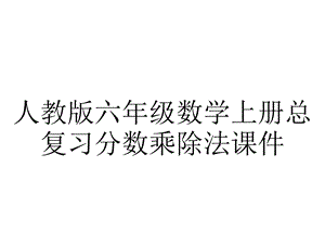 人教版六年级数学上册总复习分数乘除法课件.ppt