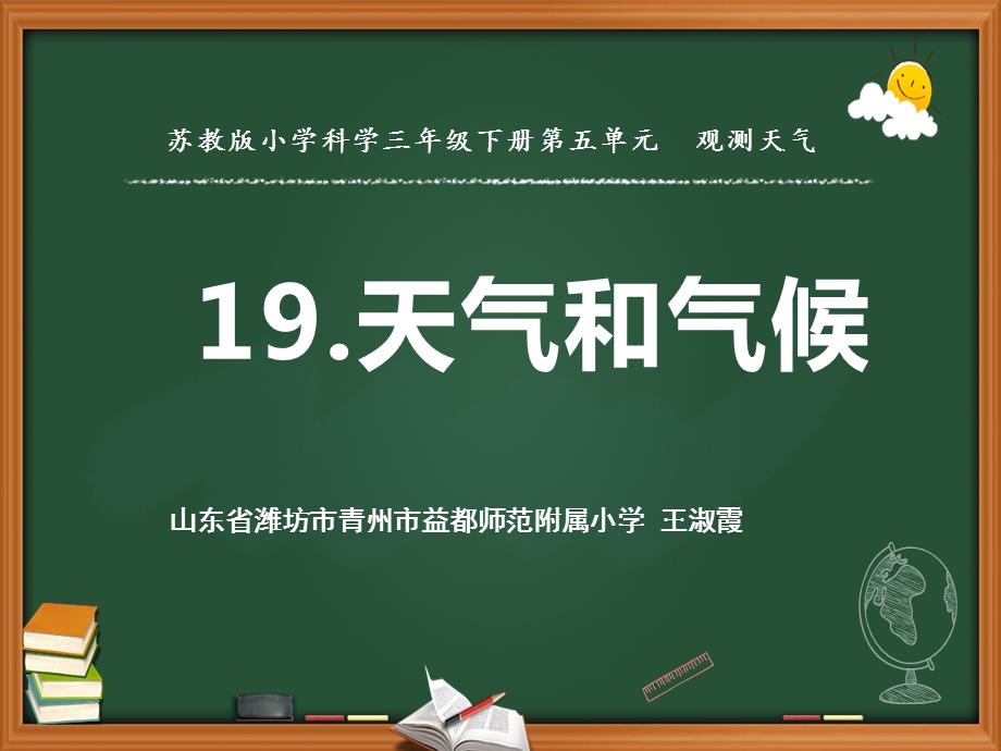 三级下册科学课件天气和气候苏教版.pptx_第1页