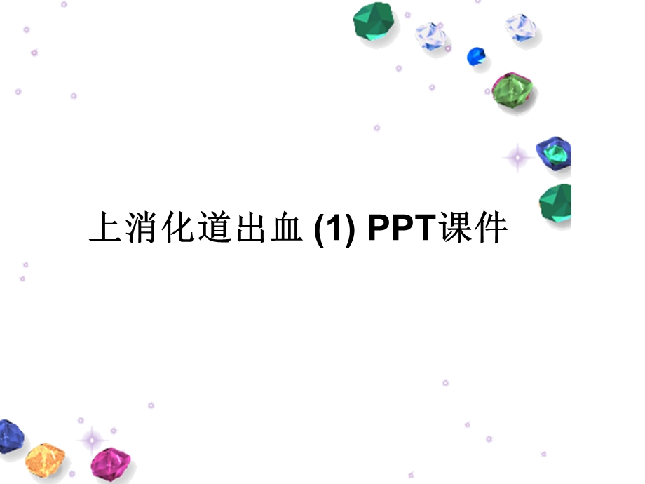 上消化道出血课件.ppt_第1页