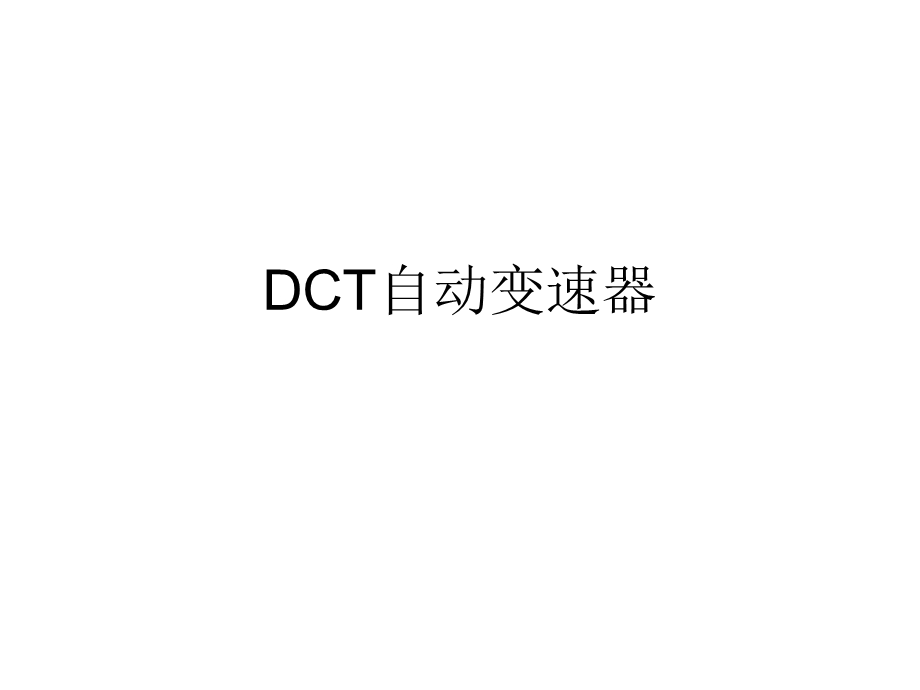 DCT自动变速器ppt课件.ppt_第1页