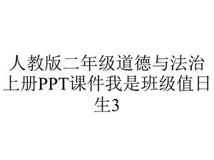 人教版二年级道德与法治上册课件我是班级值日生3.pptx