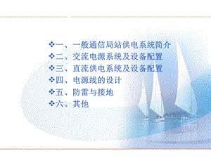 交流配电系统培训课程概要课件.ppt