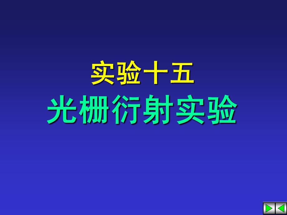 《光栅衍射实验》PPT课件.ppt_第1页