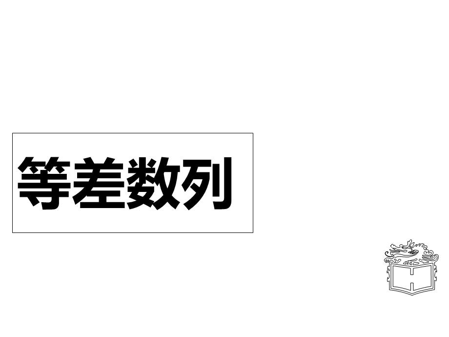 人教B版《数学》必修5第二章第二节《等差数列》课件.ppt_第1页