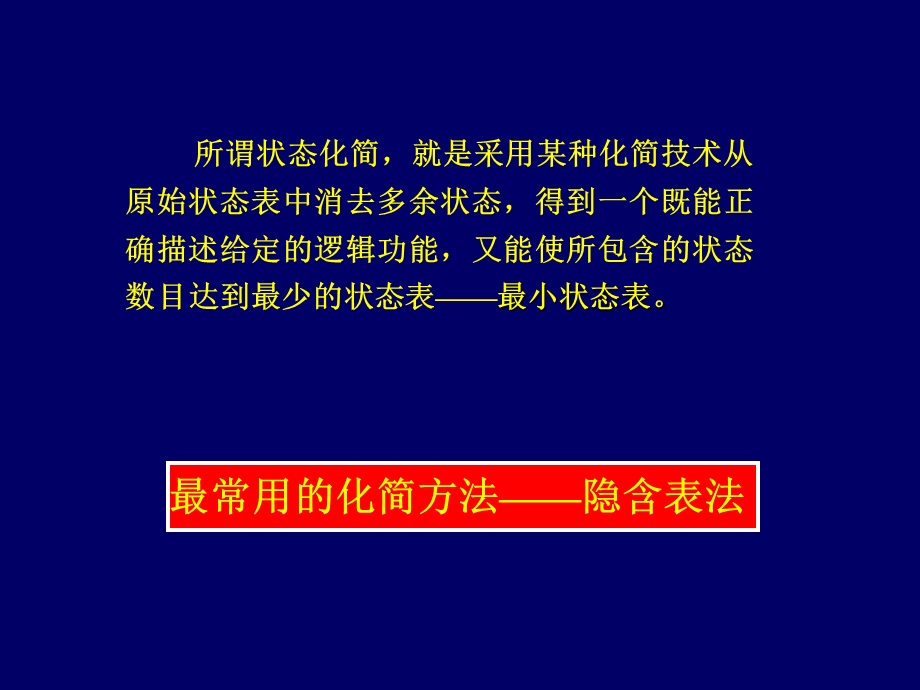 数字逻辑课件第7章状态化简.ppt_第2页