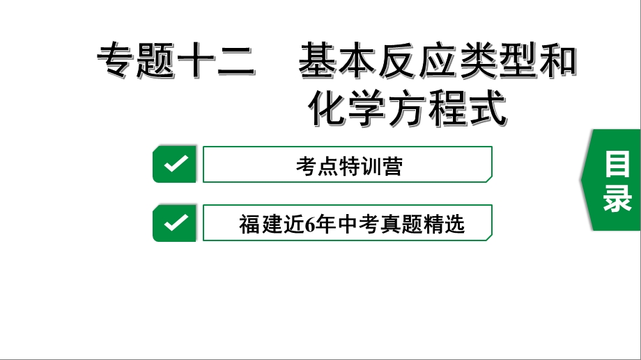 2020年福建中考化学复习专题十二基本反应类型和化学方程式ppt课件.pptx_第1页