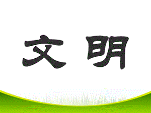 《创建文明城市共建和谐校园》班会课ppt课件.pptx