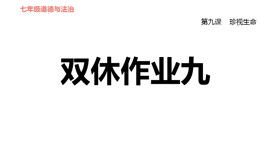 人教部编道德与法治七年级上册课件第九课珍视生命.ppt_第1页