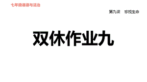 人教部编道德与法治七年级上册课件第九课珍视生命.ppt