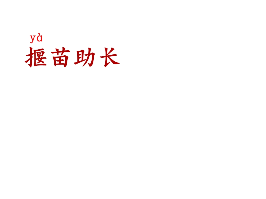 人教版部编版二年级语文下册《揠苗助长》名师课件.ppt_第1页