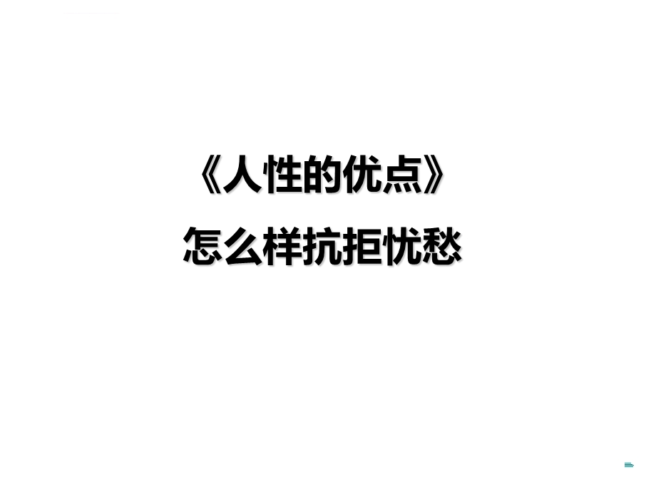 《人性的优点》精华摘要ppt课件.ppt_第1页