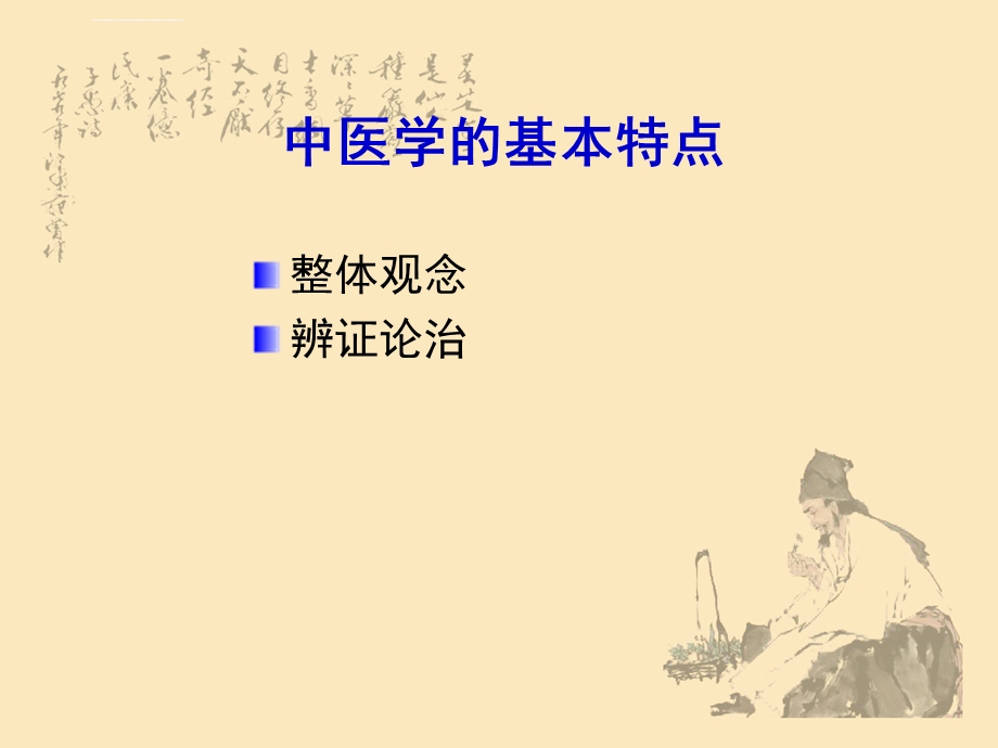 《中医理论基本知识》PPT课件.ppt_第3页