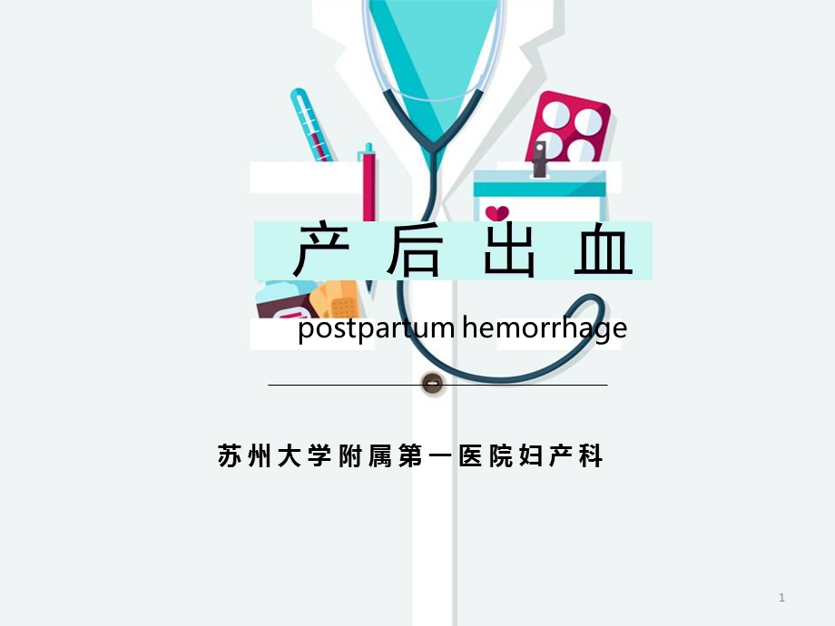 产后出血教学版课件.pptx_第1页