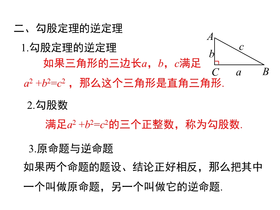 人教版八年级下册数学第十七章小结与复习课件.ppt_第3页