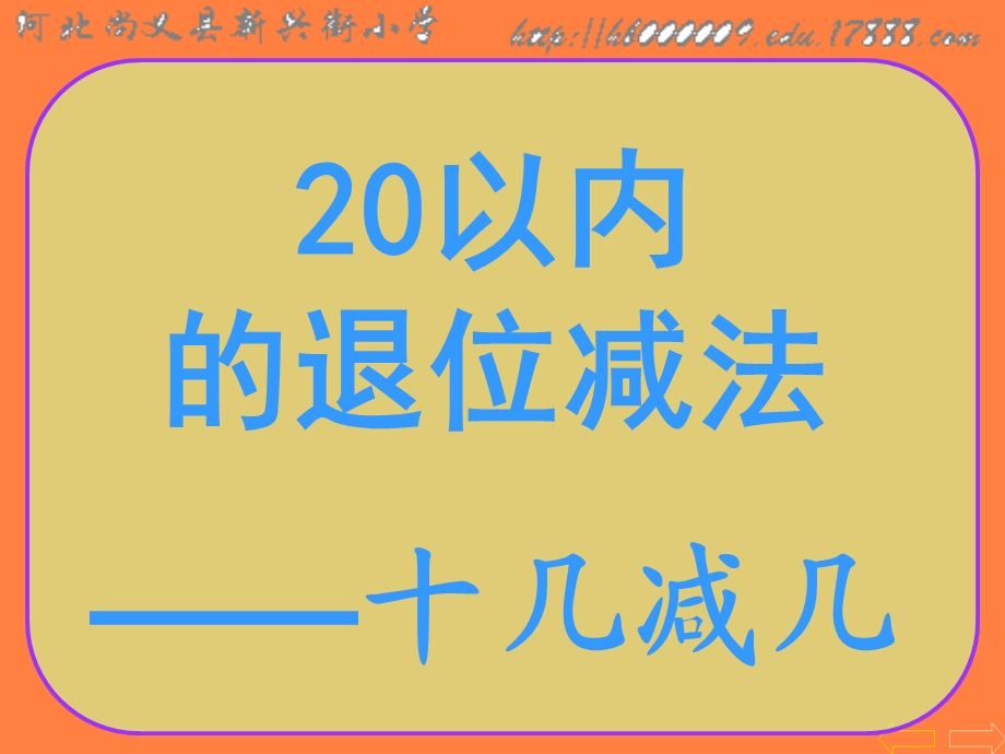 20以内的退位减法——十几减几ppt课件.ppt_第1页