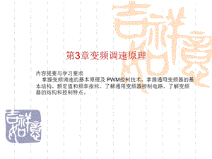 2019年变频调速技术与应用第3章ppt课件.ppt