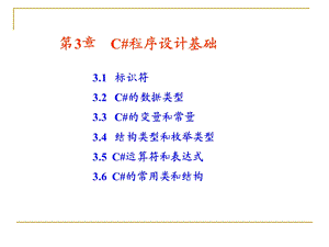 C#程序设计基础ppt课件.ppt
