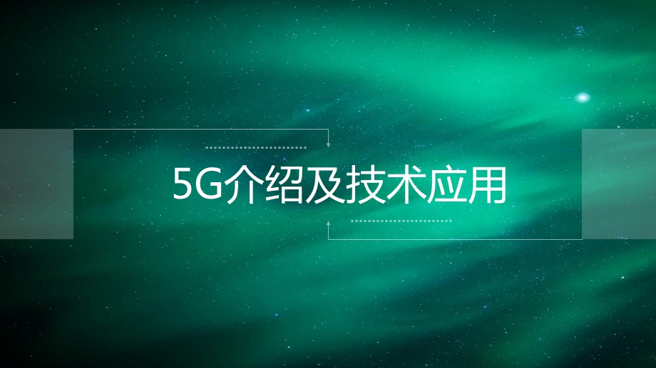 5G介绍及相关应用ppt课件.pptx_第1页