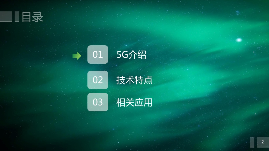 5G介绍及相关应用ppt课件.pptx_第2页