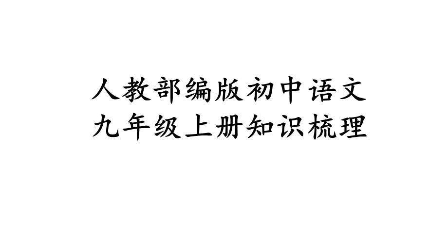 人教部编版初中语文九年级上册知识梳理(共58张)课件.pptx_第1页