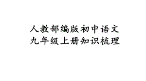 人教部编版初中语文九年级上册知识梳理(共58张)课件.pptx