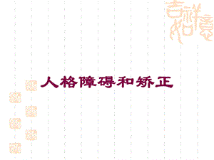 人格障碍和矫正培训课件.ppt