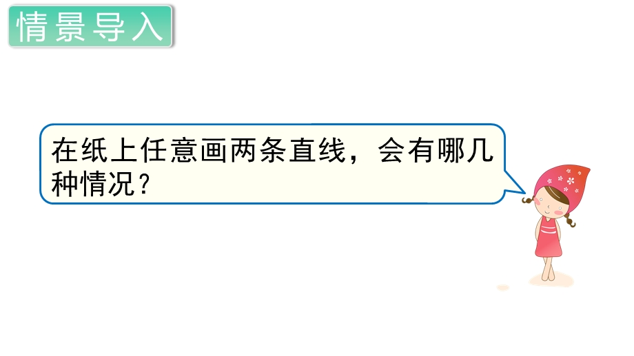 人教部编版四年级数学上册《平行四边形和梯形(全章)》教学课件.ppt_第2页