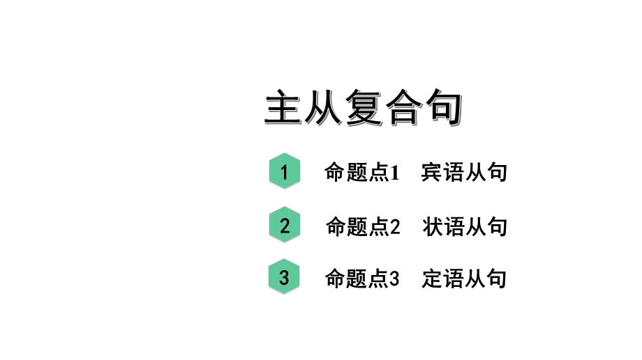 人教版九年级英语中考复习主从复合句课件.pptx_第1页