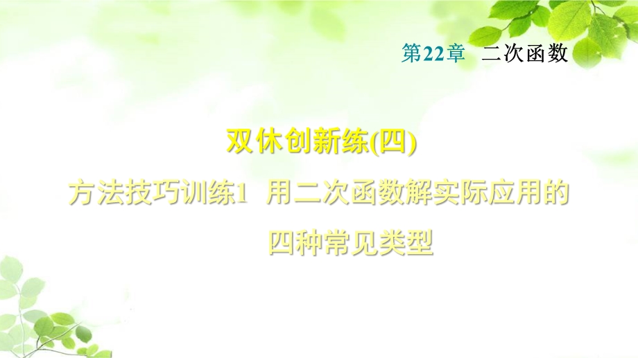 人教版九年级数学1用二次函数解实际应用的四种常见类型课件.ppt_第1页