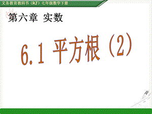 人教版《平方根》课件初中数学2.pptx