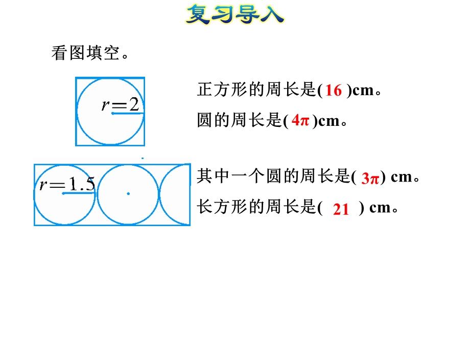 人教六上数5单元第3课时应用圆的周长解决问题.ppt_第3页