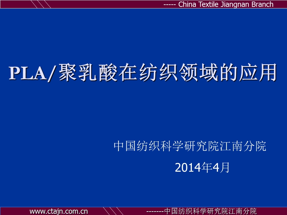 PLA聚乳酸在纺织领域的应用ppt课件.ppt_第1页