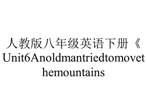 人教版八年级英语下册《Unit6AnoldmantriedtomovethemountainsSectionA1a~2d》课件.pptx