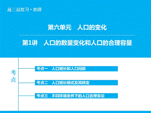 人口的数量变化和人口的合理容量一轮复习课件.pptx