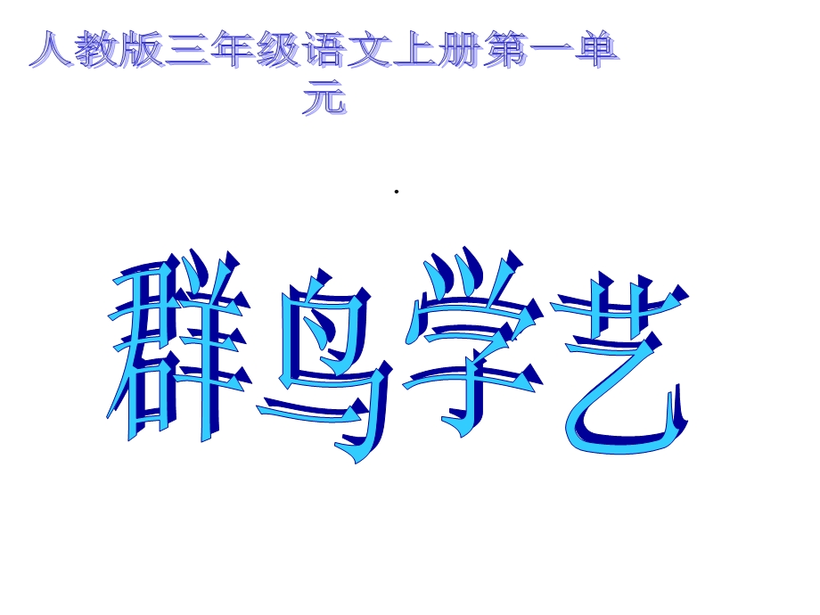 人教版三年级语文《群鸟学艺》教学课件.ppt_第1页