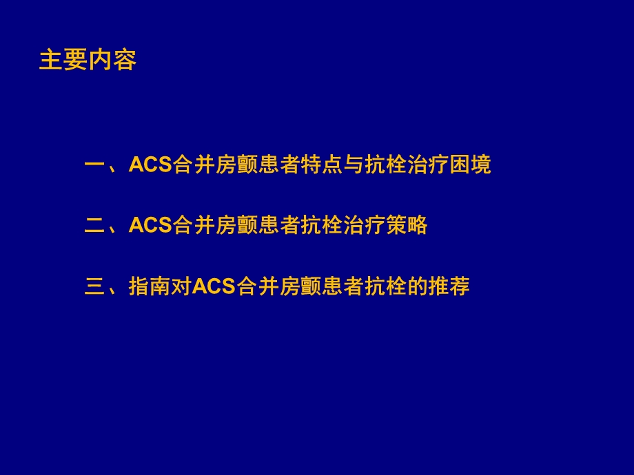 ACS合并房颤患者抗栓策略ppt课件.pptx_第2页