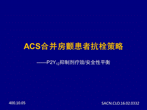 ACS合并房颤患者抗栓策略ppt课件.pptx