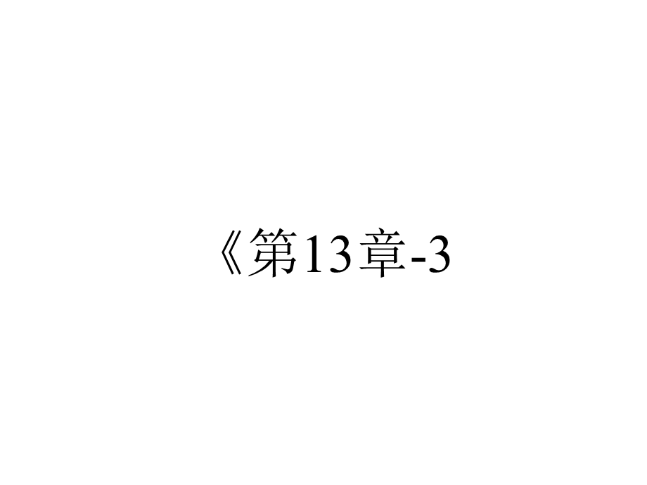 《第13章3.电磁感应现象及应用》课件、同步练习、导学案.ppt_第1页