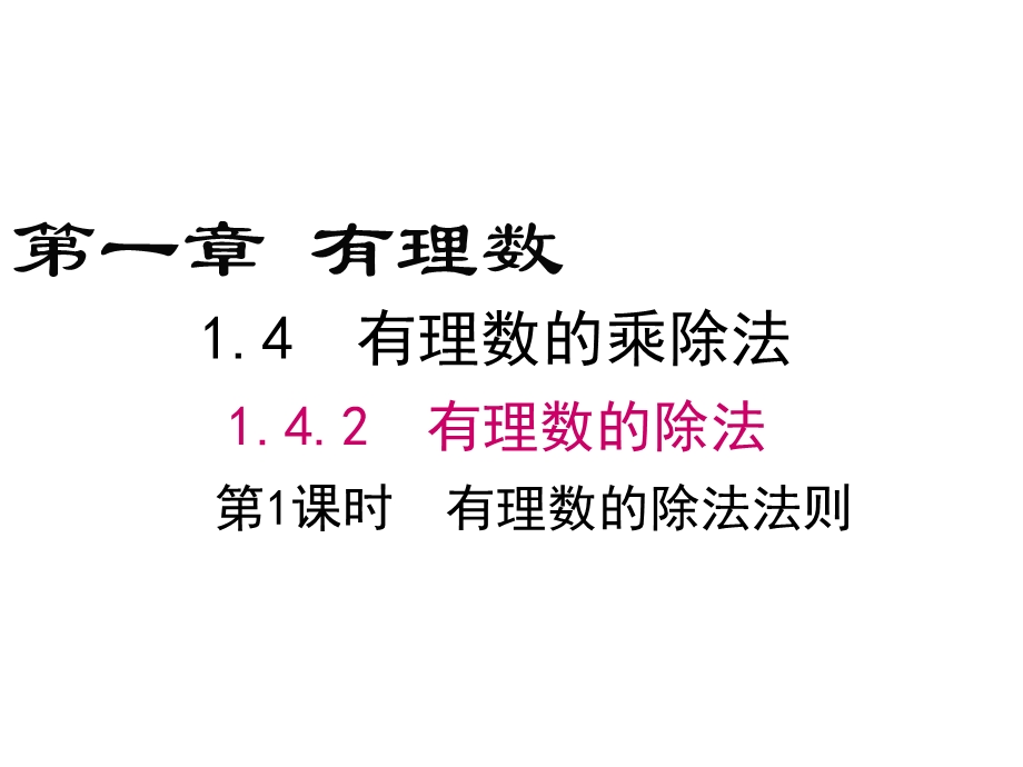 人教版七年级上数学有理数的除法法则课件.ppt_第1页