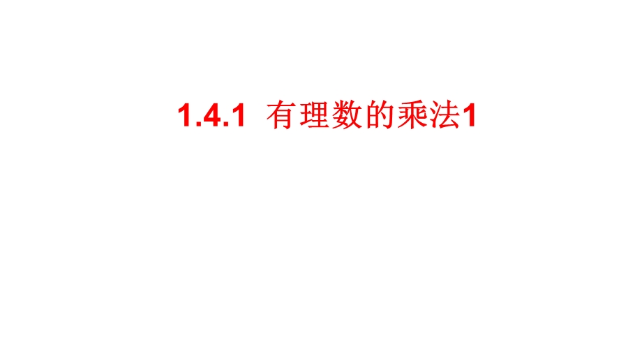 人教版七年级数学上册141有理数的乘法1ppr优秀课件.ppt_第1页