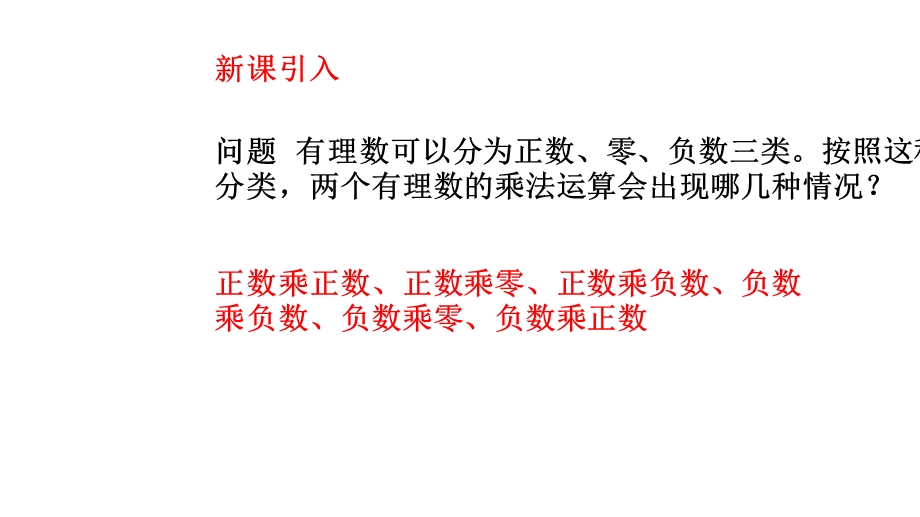 人教版七年级数学上册141有理数的乘法1ppr优秀课件.ppt_第2页