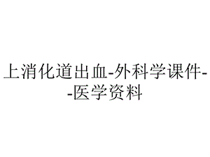 上消化道出血外科学课件医学资料.ppt