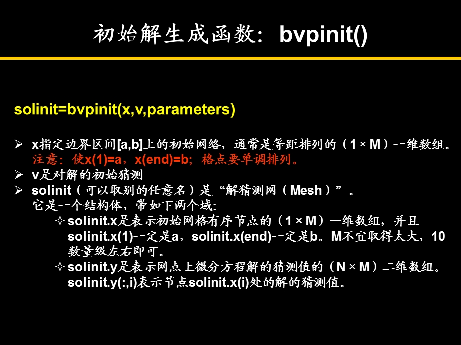 Matlab求解边值问题方法+例题ppt课件.ppt_第3页