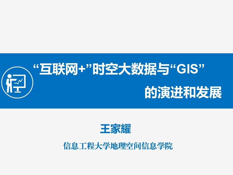 “互联网+”时空大数据与“GIS”的演进和发展ppt课件.pptx_第1页