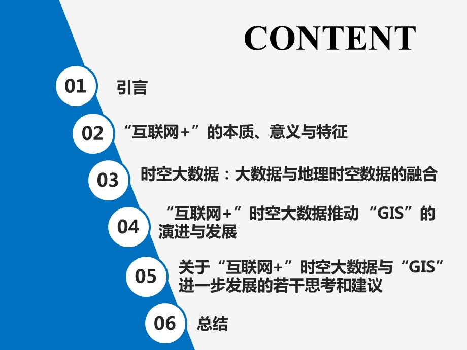 “互联网+”时空大数据与“GIS”的演进和发展ppt课件.pptx_第2页